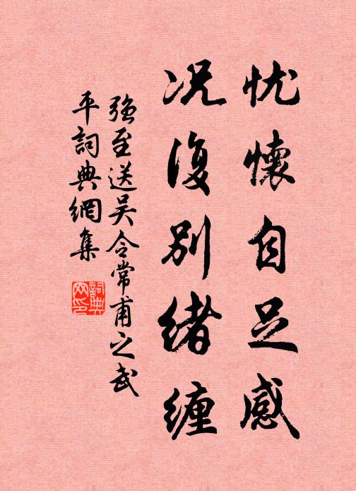 强至忧怀自足感，况复别绪缠书法作品欣赏