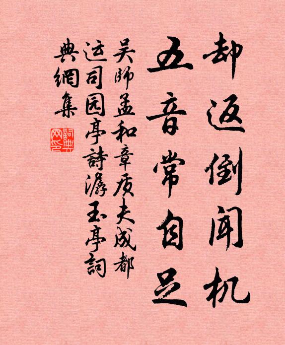 吴师孟却返倒闻机，五音常自足书法作品欣赏