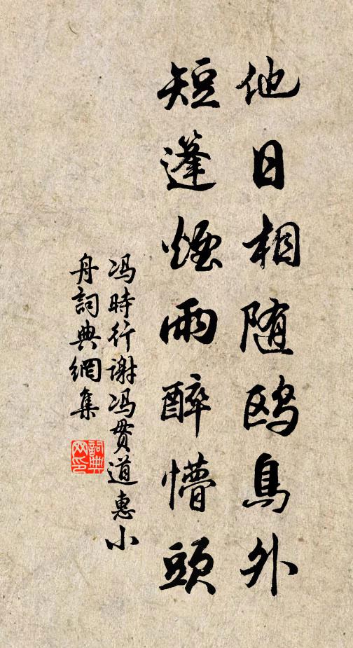 冯时行他日相随鸥鸟外，短篷烟雨醉懵头书法作品欣赏