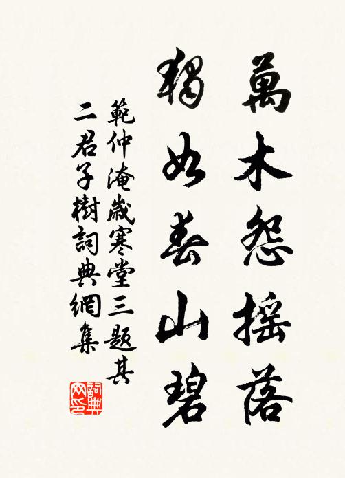 范仲淹万木怨摇落，独如春山碧书法作品欣赏