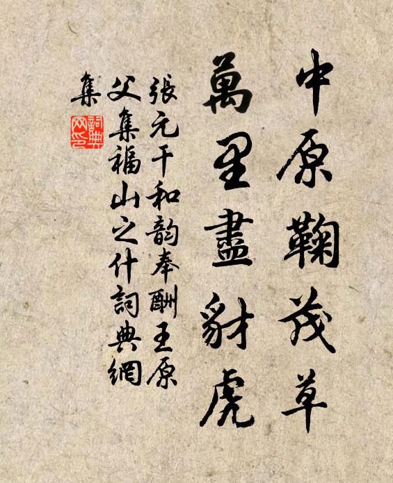 张元干中原鞠茂草，万里尽豺虎书法作品欣赏