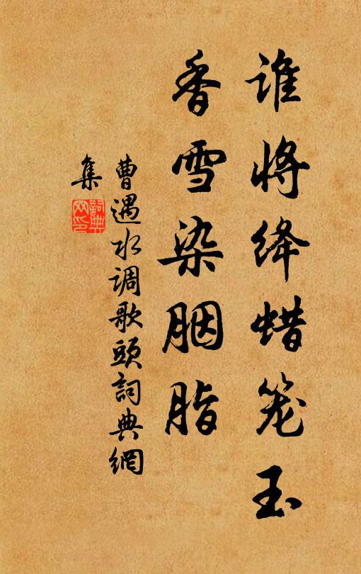 曹遇谁将绛蜡笼玉，香雪染胭脂书法作品欣赏