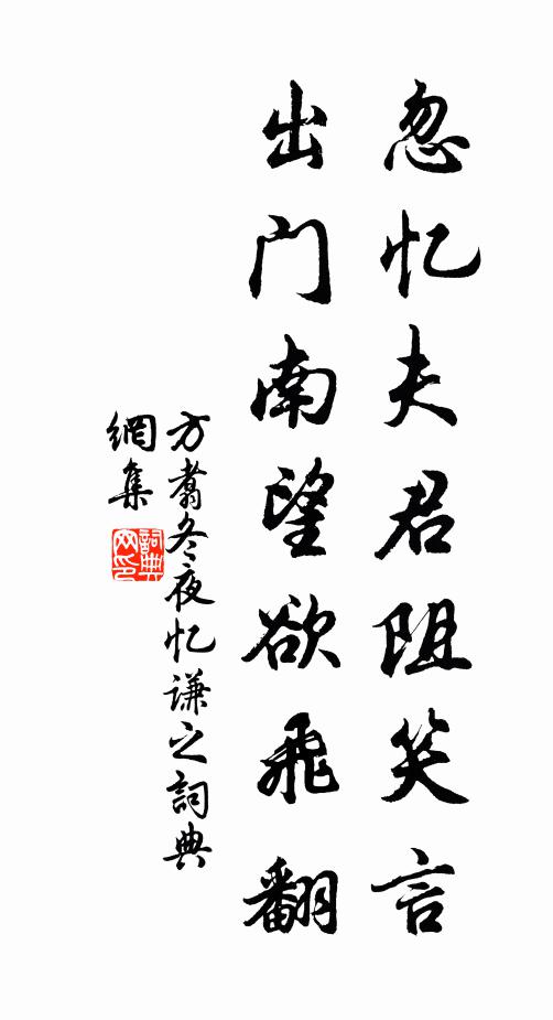 方翥忽忆夫君阻笑言，出门南望欲飞翻书法作品欣赏