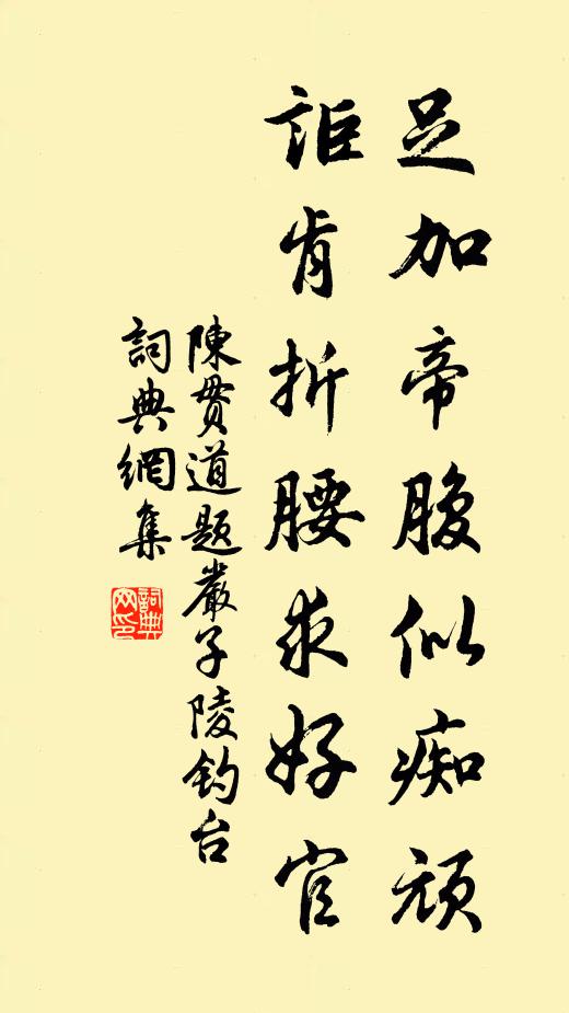 陈贯道足加帝腹似痴顽，讵肯折腰求好官书法作品欣赏