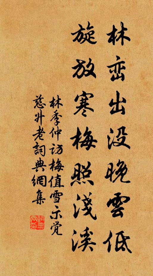 林季仲林峦出没晚云低，旋放寒梅照浅溪书法作品欣赏