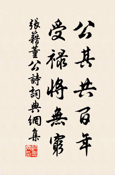 张籍公其共百年，受禄将无穷书法作品欣赏