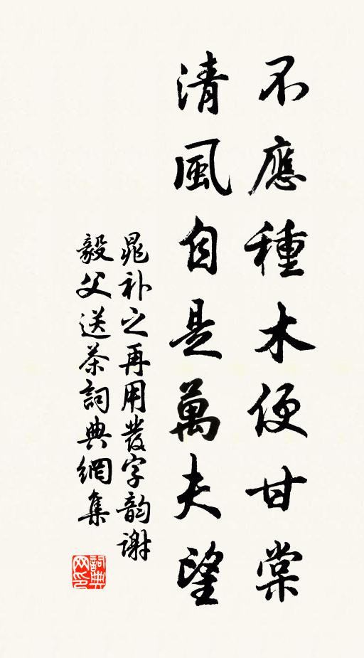 晁补之不应种木便甘棠，清风自是万夫望书法作品欣赏