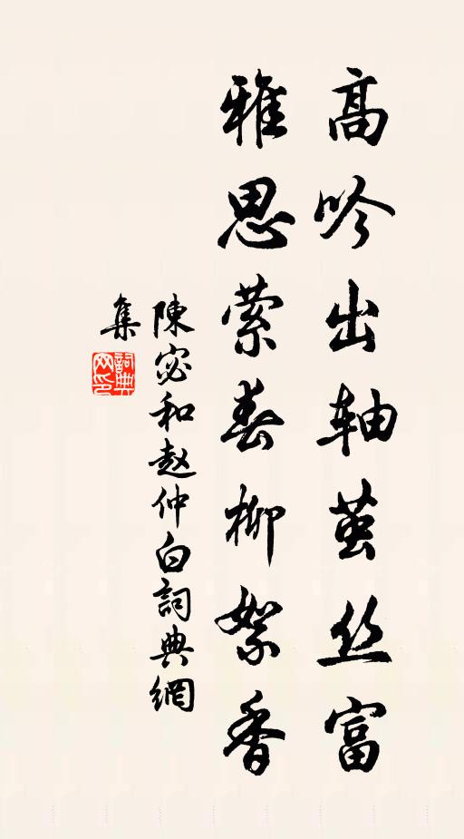 陈宓高吟出轴茧丝富，雅思萦春柳絮香书法作品欣赏