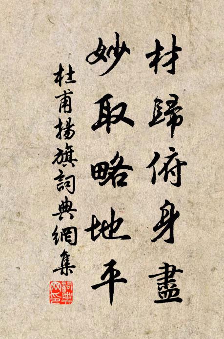 杜甫材归俯身尽，妙取略地平书法作品欣赏