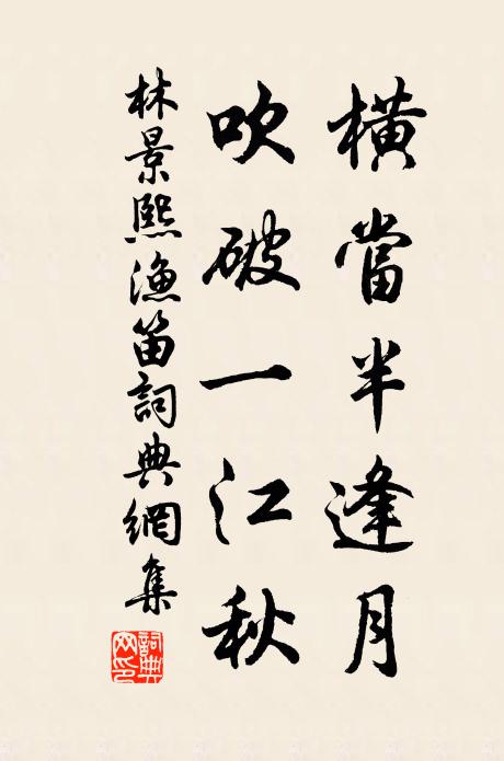 林景熙横当半逢月，吹破一江秋书法作品欣赏
