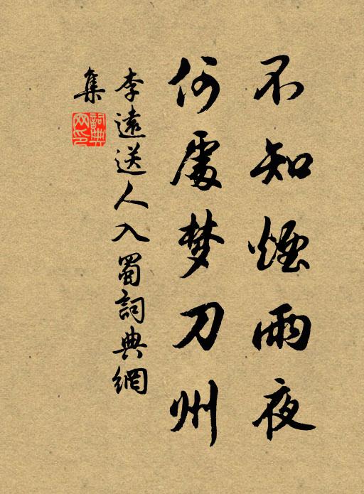 李远不知烟雨夜，何处梦刀州书法作品欣赏