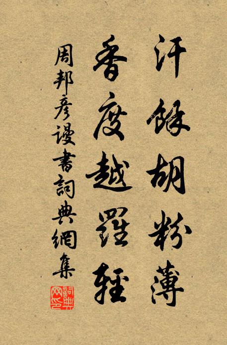周邦彦汗余胡粉薄，香度越罗轻书法作品欣赏