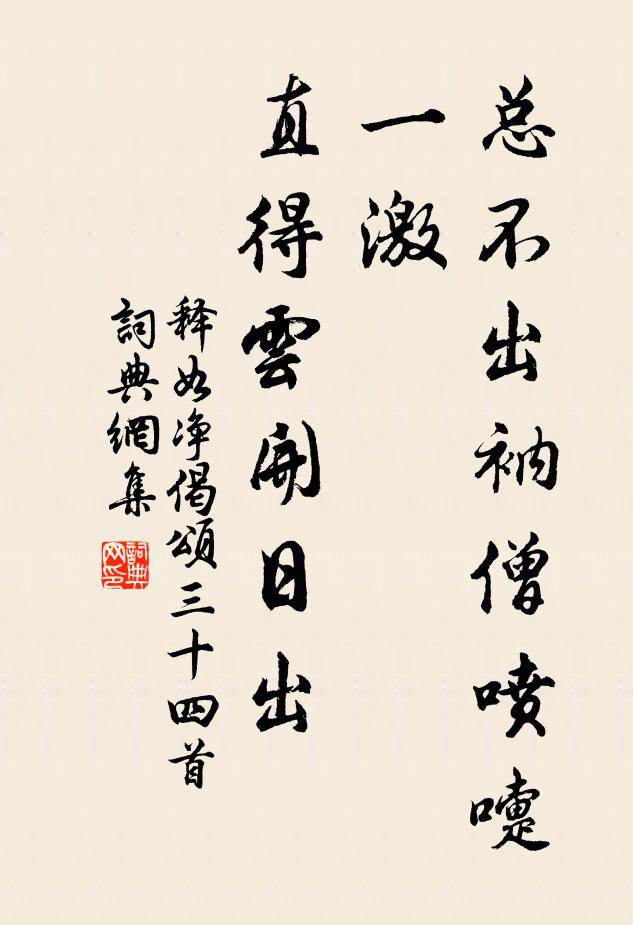 释如净总不出衲僧喷嚏一激，直得云开日出书法作品欣赏