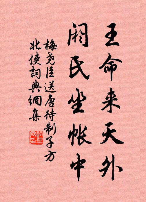 梅尧臣王命来天外，阏氏坐帐中书法作品欣赏