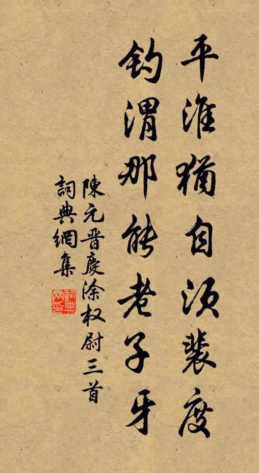 陈元晋平淮犹自须裴度，钓渭那能老子牙书法作品欣赏