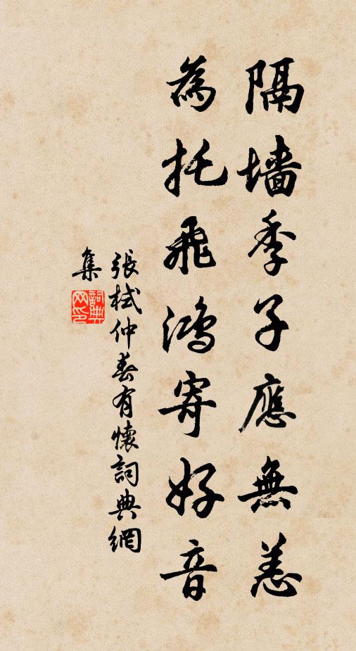 张栻隔墙季子应无恙，为托飞鸿寄好音书法作品欣赏
