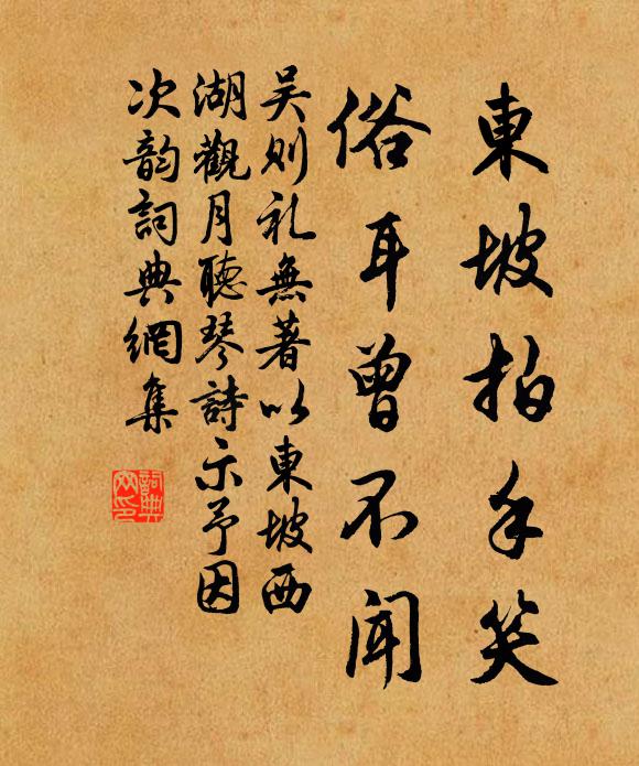 吴则礼东坡拍手笑，俗耳曾不闻书法作品欣赏
