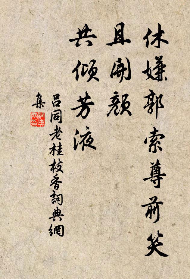 吕同老休嫌郭索尊前笑，且开颜、共倾芳液书法作品欣赏