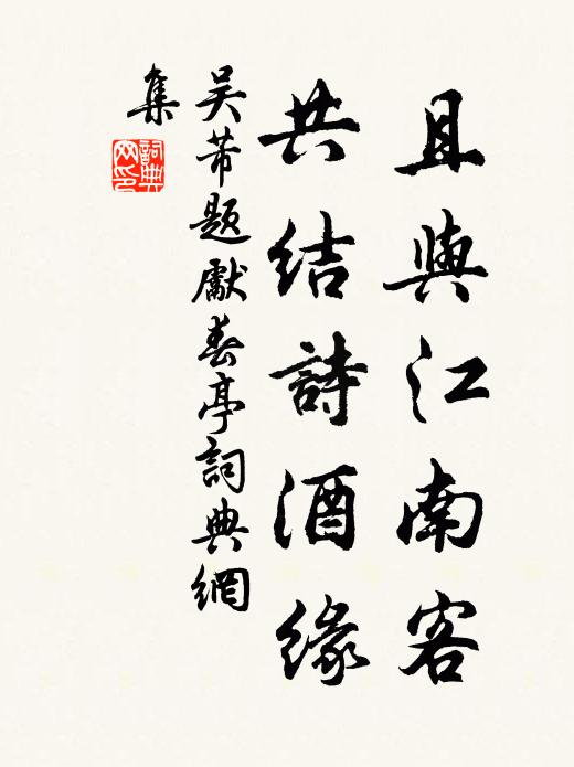 吴芾且与江南客，共结诗酒缘书法作品欣赏