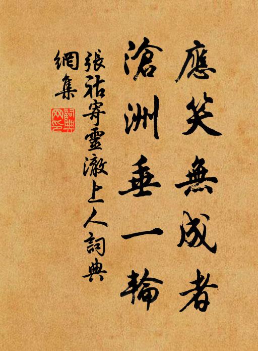 张祜应笑无成者，沧洲垂一轮书法作品欣赏