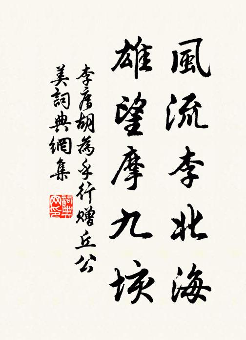 李廌风流李北海，雄望摩九垓书法作品欣赏