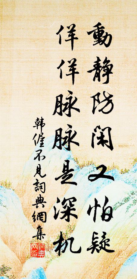 韩偓动静防闲又怕疑，佯佯脉脉是深机书法作品欣赏