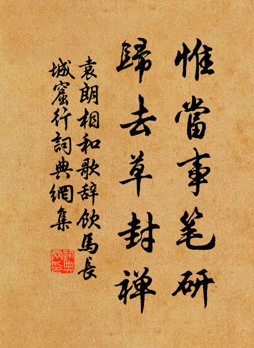 袁朗惟当事笔研，归去草封禅书法作品欣赏