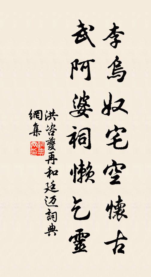 洪咨夔李乌奴宅空怀古，武阿婆祠懒乞灵书法作品欣赏