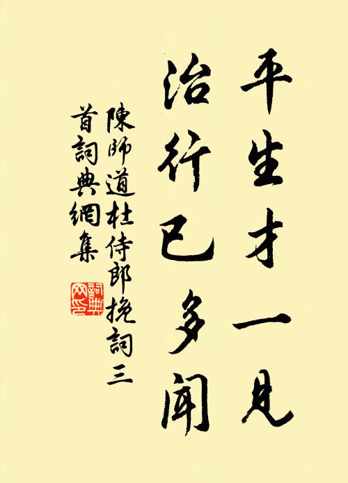 陈师道平生才一见，治行已多闻书法作品欣赏