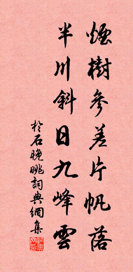 于石烟树参差片帆落，半川斜日九峰云书法作品欣赏