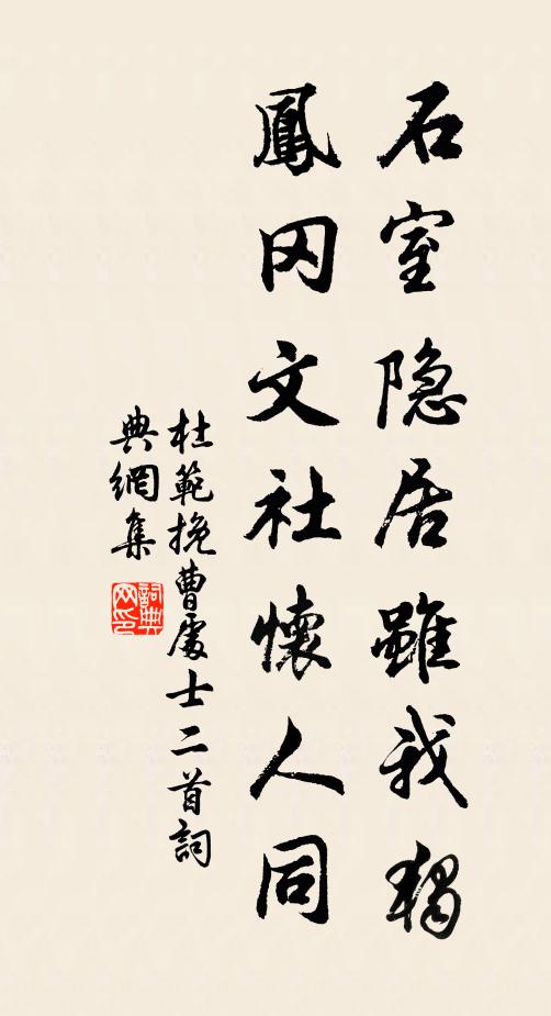 杜范石室隐居虽我独，凤冈文社怀人同书法作品欣赏