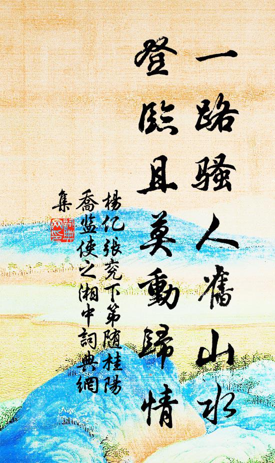 杨亿一路骚人旧山水，登临且莫动归情书法作品欣赏