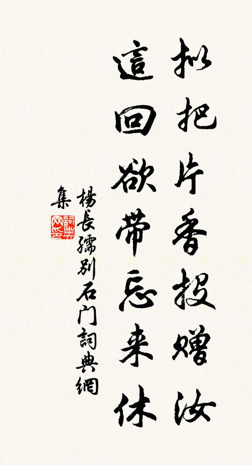 杨长孺拟把片香投赠汝，这回欲带忘来休书法作品欣赏