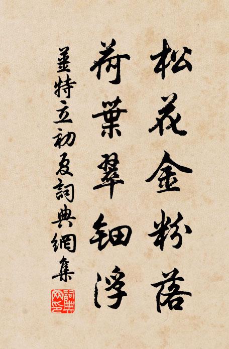 姜特立松花金粉落，荷叶翠钿浮书法作品欣赏