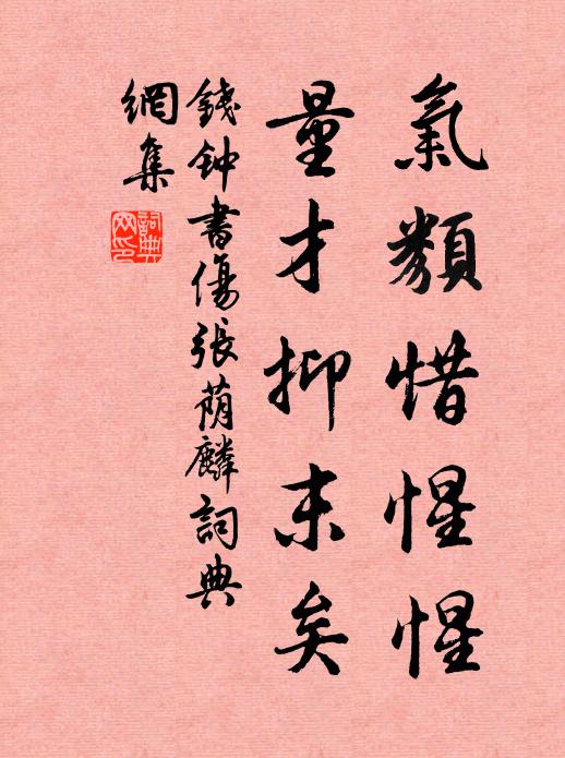 钱钟书气类惜惺惺，量才抑末矣书法作品欣赏