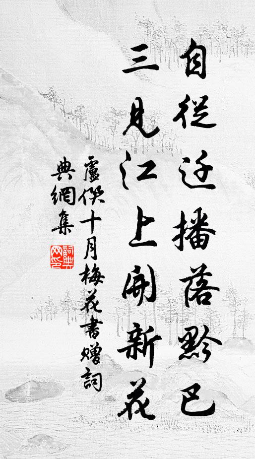 卢僎自从迁播落黔巴，三见江上开新花书法作品欣赏