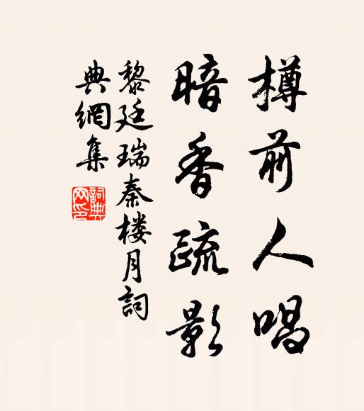 黎廷瑞樽前人唱，暗香疏影书法作品欣赏