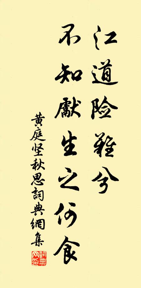 黄庭坚江道险难兮，不知先生之何食书法作品欣赏