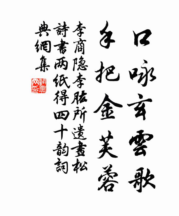 李商隐口咏玄云歌,手把金芙蓉书法作品欣赏
