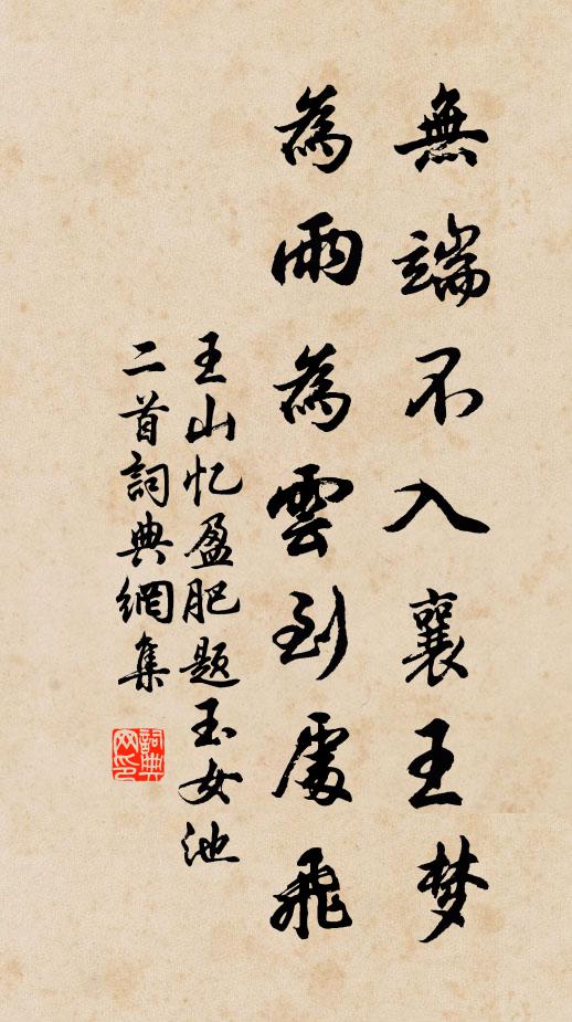 王山无端不入襄王梦，为雨为云到处飞书法作品欣赏