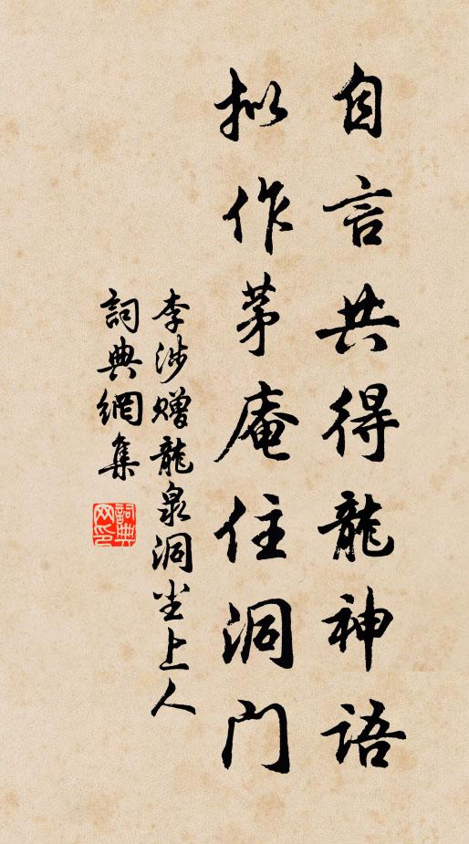 李涉自言共得龙神语，拟作茅庵住洞门书法作品欣赏
