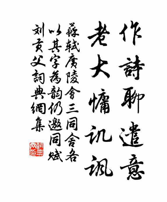 苏轼作诗聊遣意，老大慵讥讽书法作品欣赏