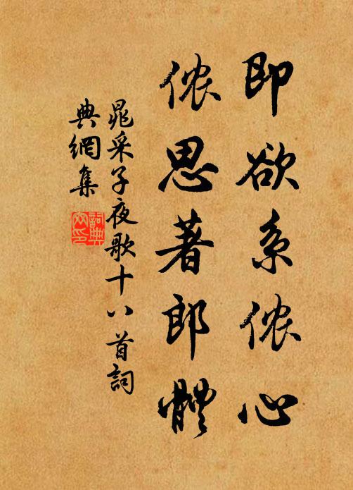 晁采即欲系侬心,侬思著郎体书法作品欣赏