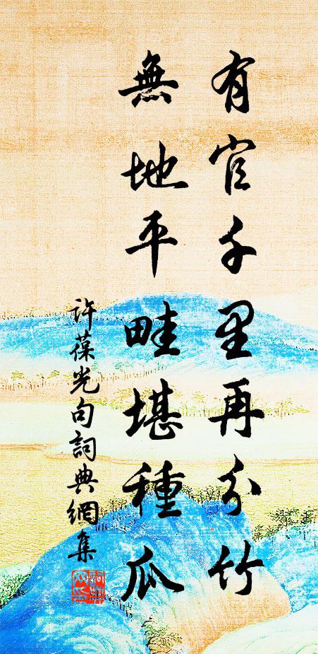 许葆光有官千里再分竹，无地平畦堪种瓜。书法作品欣赏