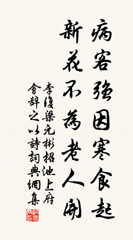 李复病客强因寒食起，新花不为老人开书法作品欣赏