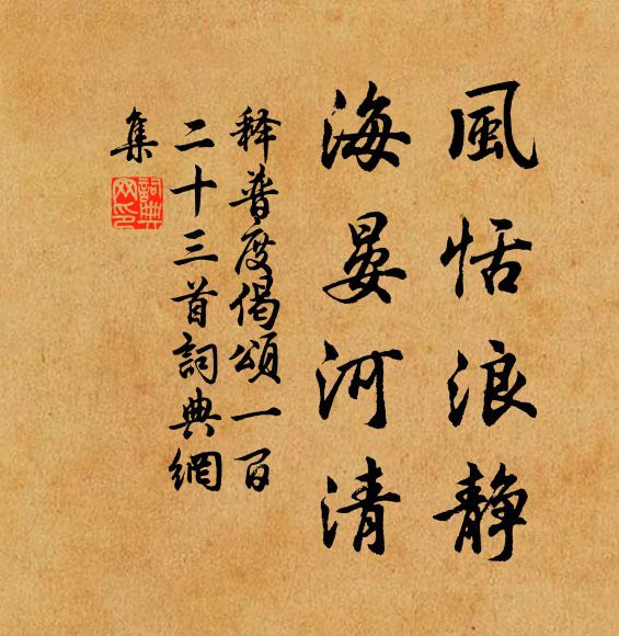 释普度风恬浪静，海晏河清书法作品欣赏