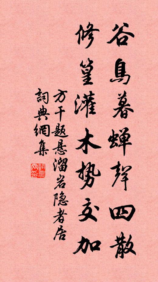 方干谷鸟暮蝉声四散，修篁灌木势交加书法作品欣赏