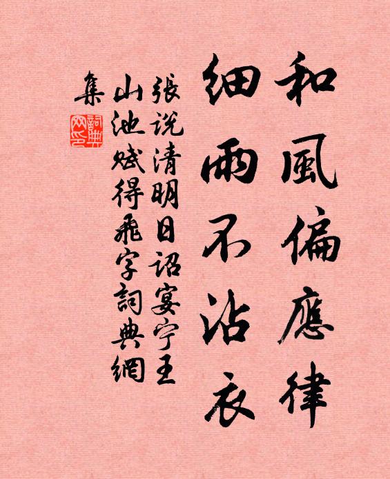 张说和风偏应律，细雨不沾衣书法作品欣赏