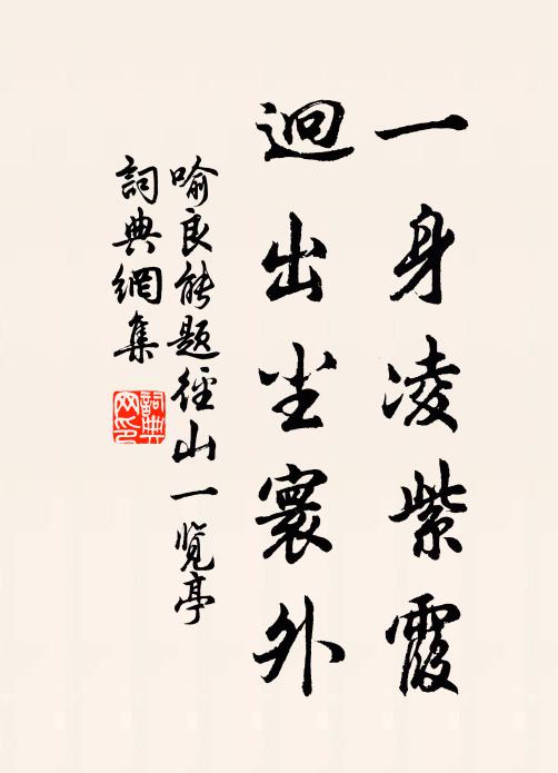 喻良能一身凌紫霞，迥出尘寰外书法作品欣赏