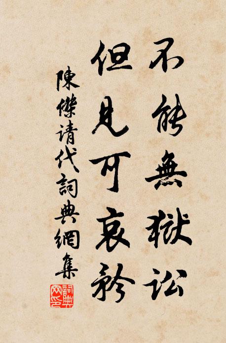 陈杰不能无狱讼，但见可哀矜书法作品欣赏